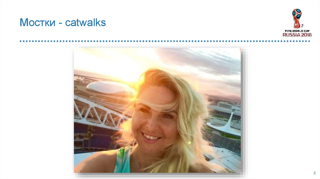 Мостки - catwalks