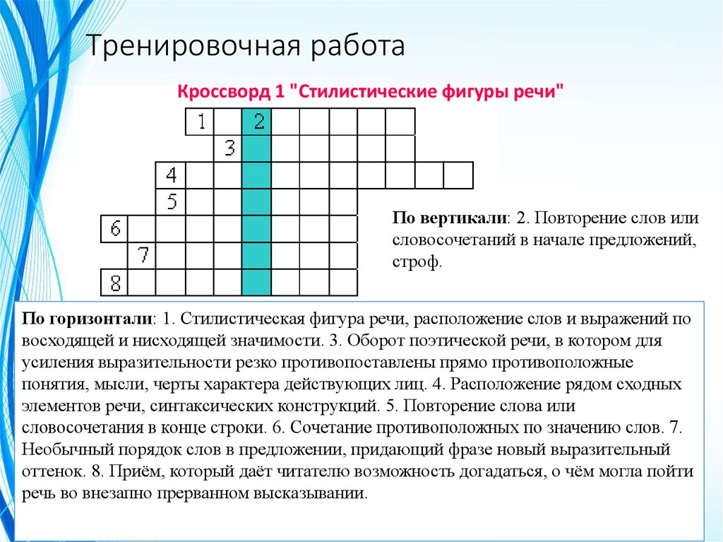 Выражение фигура речи. Кроссворд 1 стилистические фигуры речи. Стилистическая фигура речи расположение слов. Задание 1 кроссворд 1 стилистические фигуры речи. Кроссворд средства выразительности.