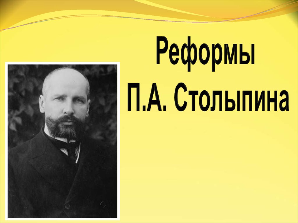 Реформы п а столыпина презентация 9 класс