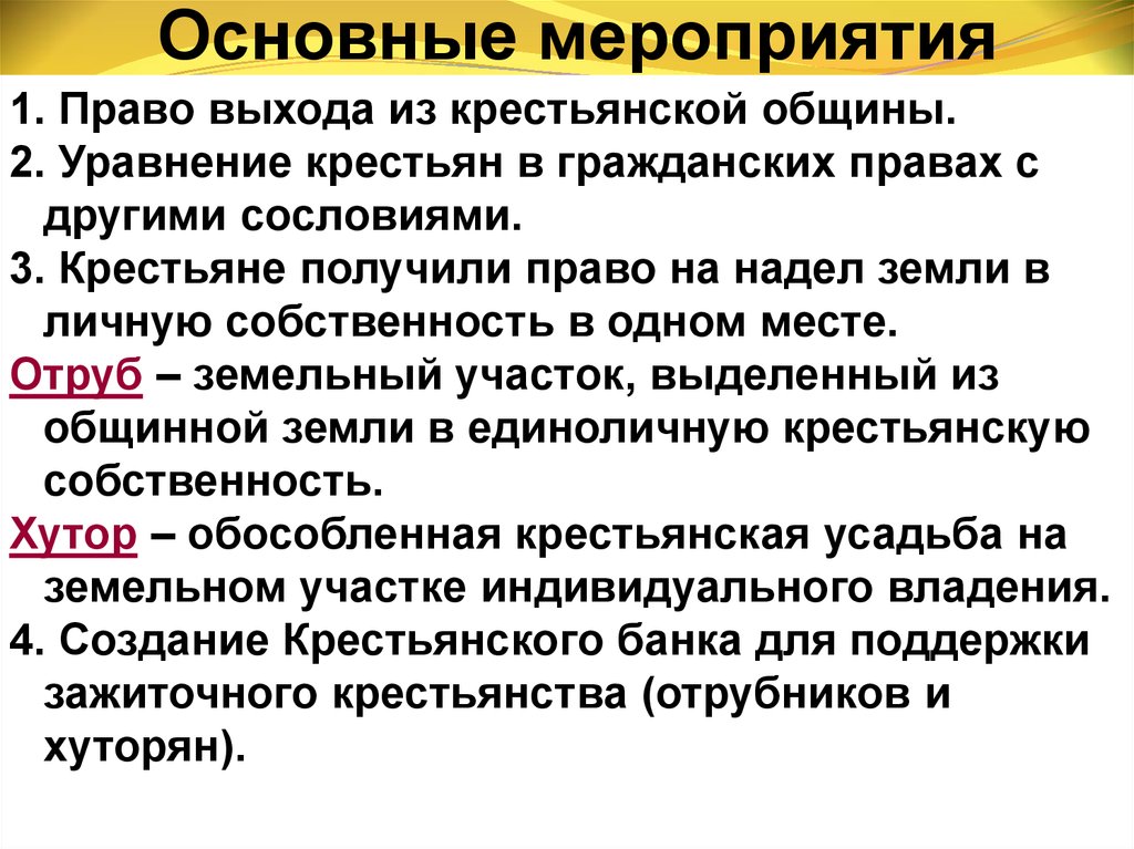 Обособленная крестьянская усадьба находящаяся вне пределов. Крестьяне получили право выхода из общины. Уравнять крестьян в правах с другими сословиями. Пути выхода из крестьянской общины. Крестьянская община.