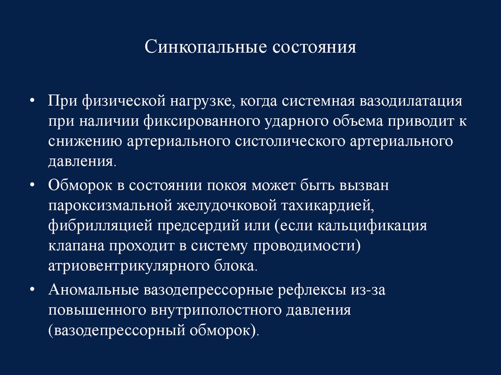 Состояние р. Постенкопальные состояния. Синотильное состояние. Состояние синкопального вида. Обморок синкопальное состояние.