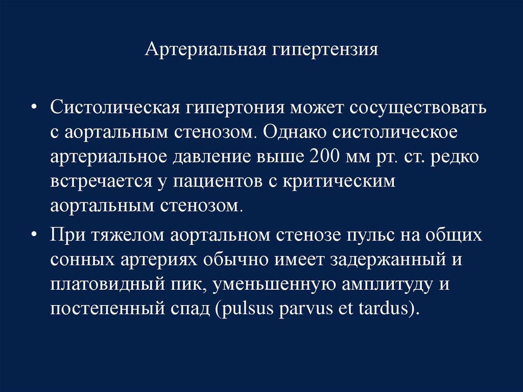 Пульсовую гипертензию. Пульс при артериальной гипертензии. Систолическая артериальная гипертензия.