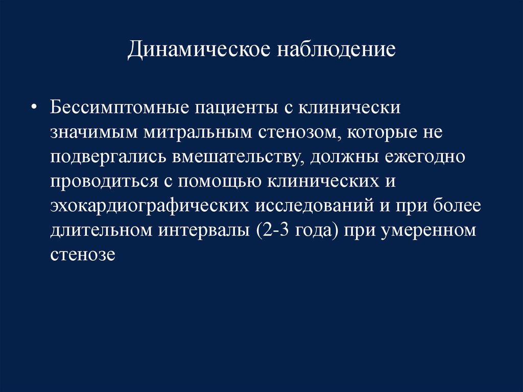 Активно динамическое наблюдение