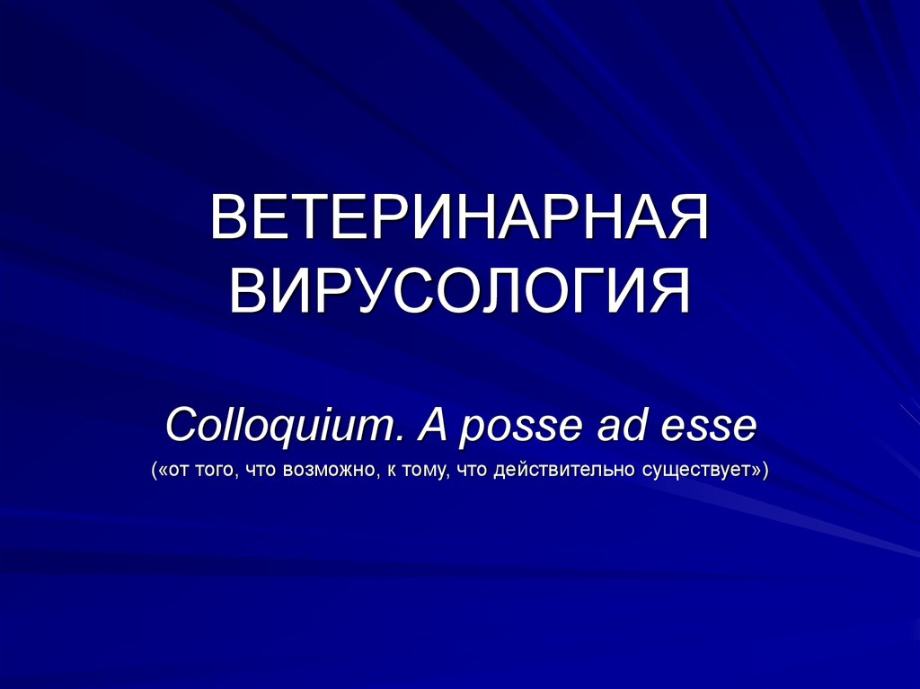 Ветеринарная вирусология - презентация онлайн