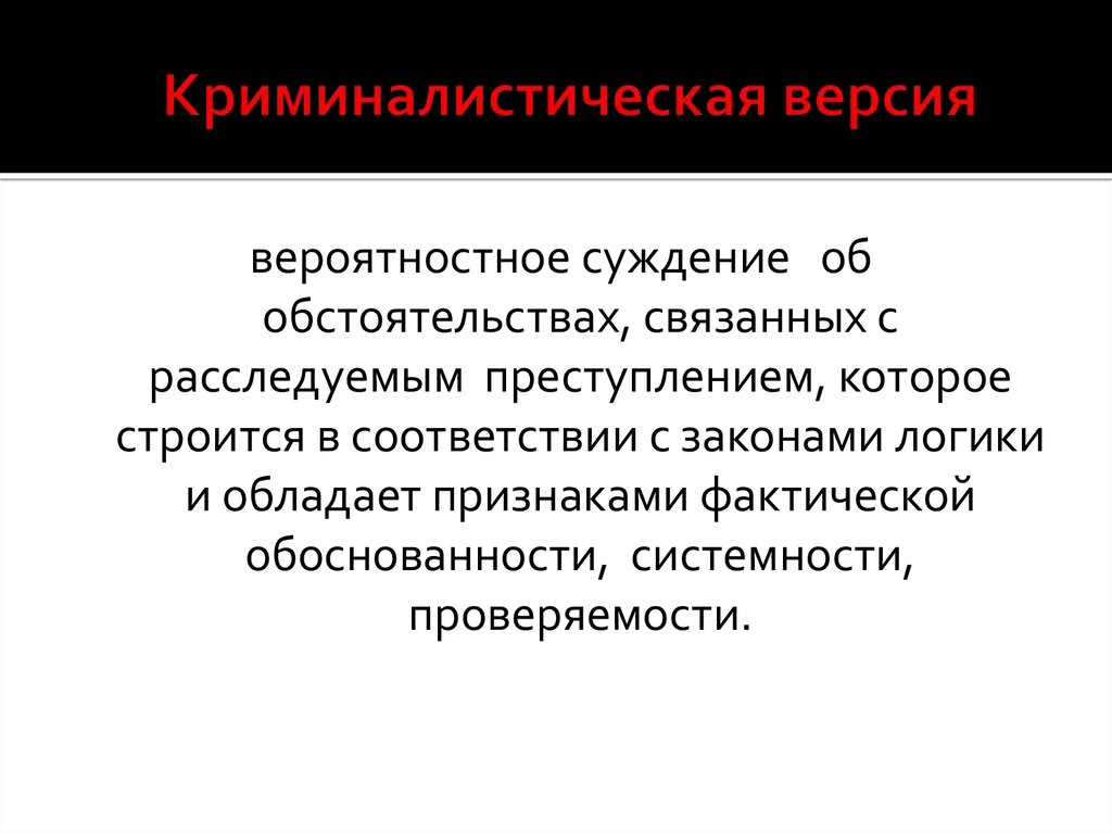 Общий характер подхода к расследованию преступлений в психолого познавательном плане предопределен