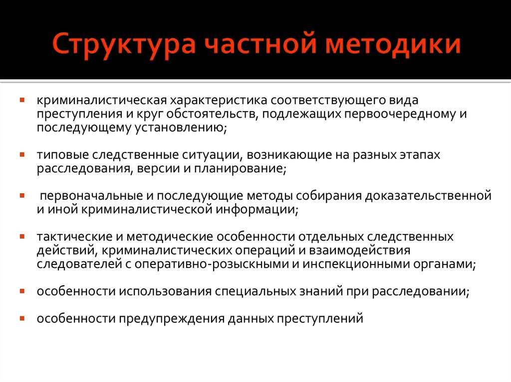 Понятие и предмет криминалистической методики. Структурные элементы частной криминалистической методики. Структура криминалистической методики расследования преступлений. Структура частные методики. Структура частной методики расследования.