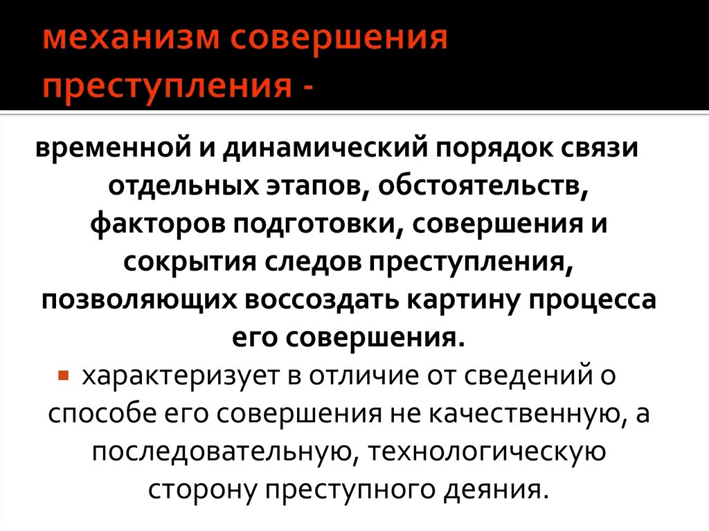 В связи в совершении. Механизм совершения конкретного преступления. Элементы механизма преступления. Структура механизма преступления. Механизм совершения преступления в криминологии.