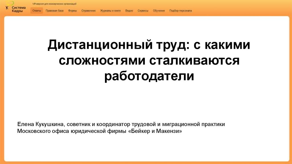 Особенности регулирования труда дистанционных работников презентация