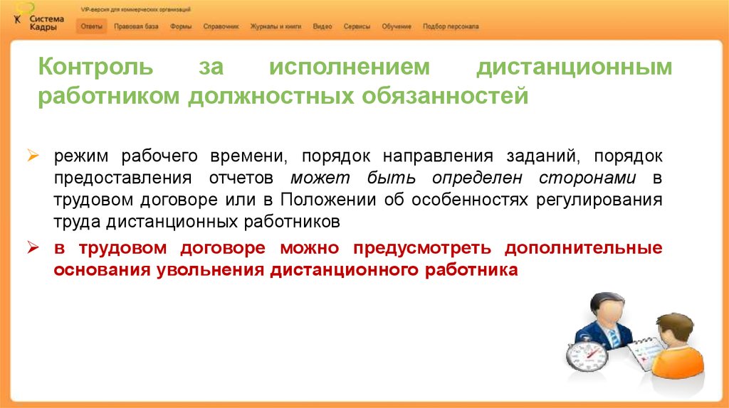 Контроль удали. Режим рабочего времени дистанционного работника. Труд дистанционных работников. Время работы дистанционного работника. Особенности работы дистанционных работников.