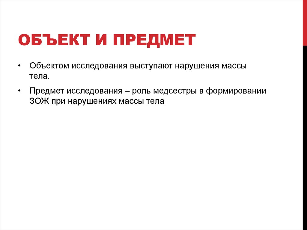 Объект и предмет