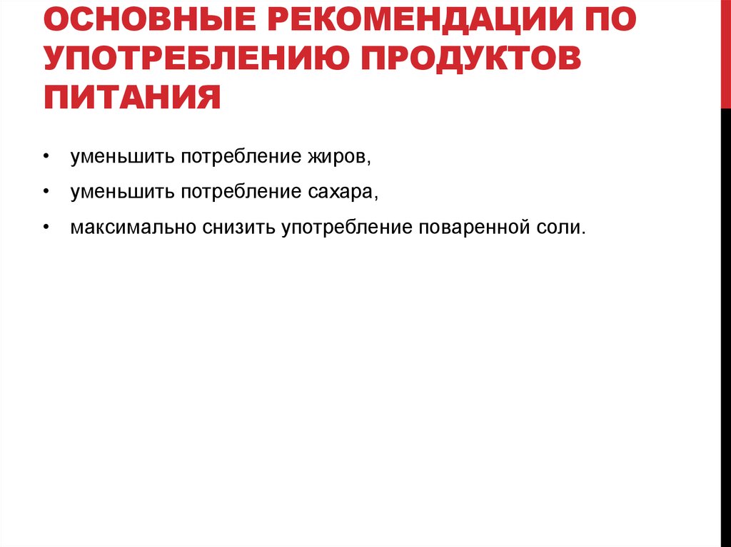 Основные рекомендации по употреблению продуктов питания
