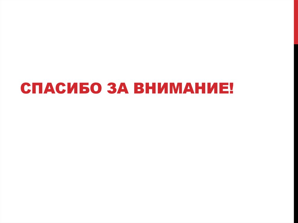 Спасибо за внимание!