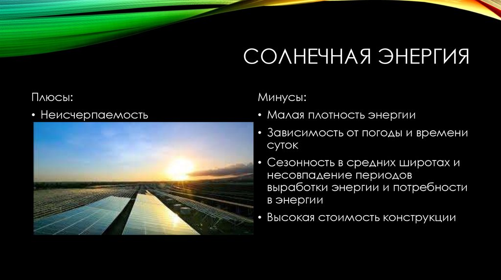 Что такое природоподобные технологии. Плюсы и минусы солнечной энергии. Плюсы солнечной энергии. Солнечная Энергетика плюсы и минусы. Альтернативные источники энергии Солнечная энергия.