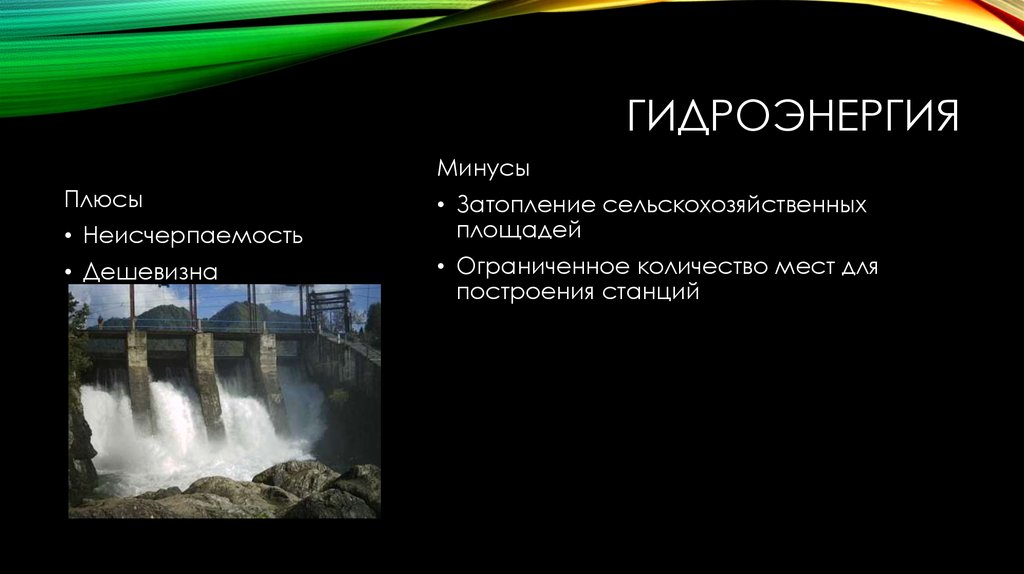 Что такое природоподобные технологии. Плюсы и минусы гидроэнергии. Отрасль специализации гидроэнергии. Гидроэнергия область плюсы и минусы. Плюсы и минусы энергии гидроэнергии.