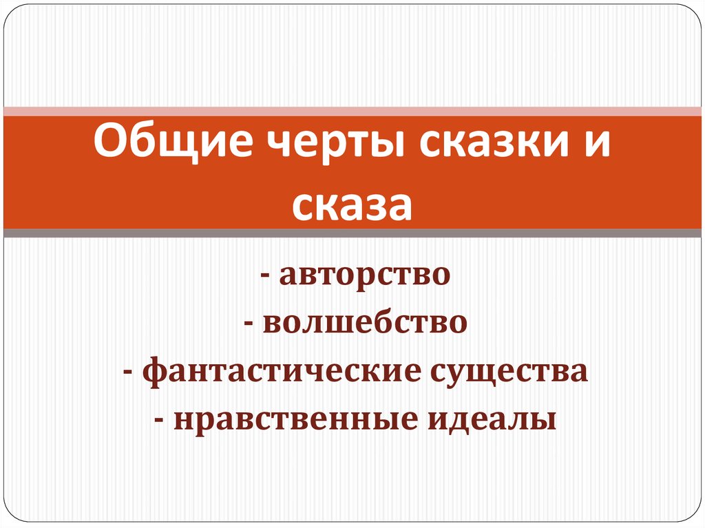 Черты сказки. Основные черты сказки. Черты сказа и сказки. Что общего у сказа и сказки. Основные черты сказа.