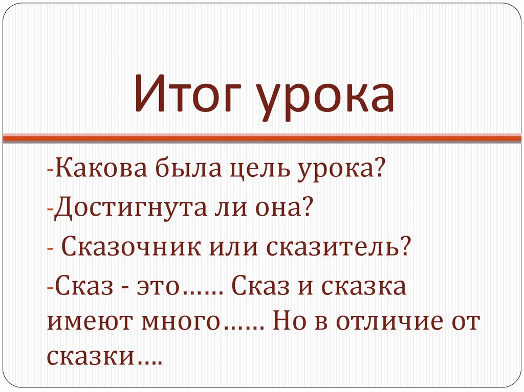 Сказ это. Цель урока достигнута. Что такое Сказ. Кто такой сказочник или сказитель. Как вы понимаете кто такой настоящий сказочник или сказитель.