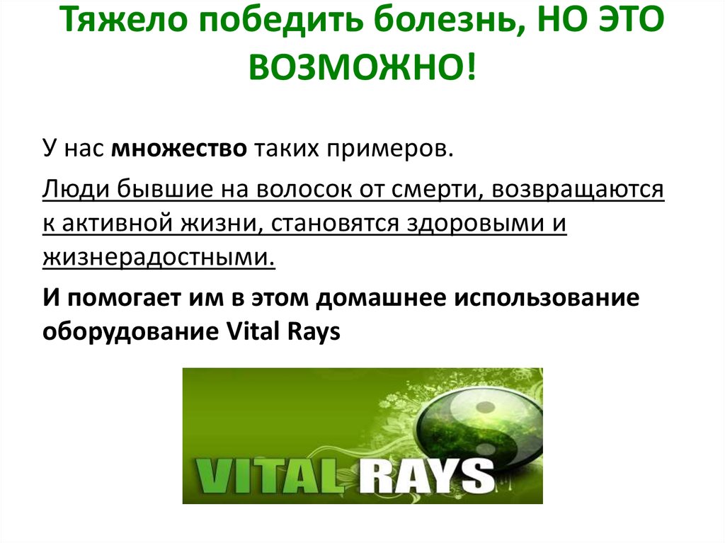 Тяжело победить болезнь, НО ЭТО ВОЗМОЖНО!