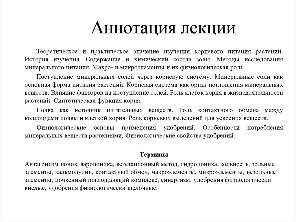 Аннотация к программе. Аннотация к лекции. Аннотация к лекции пример. Теоретическое и практическое значение изучения корневого питания. Методы исследования минерального питания.