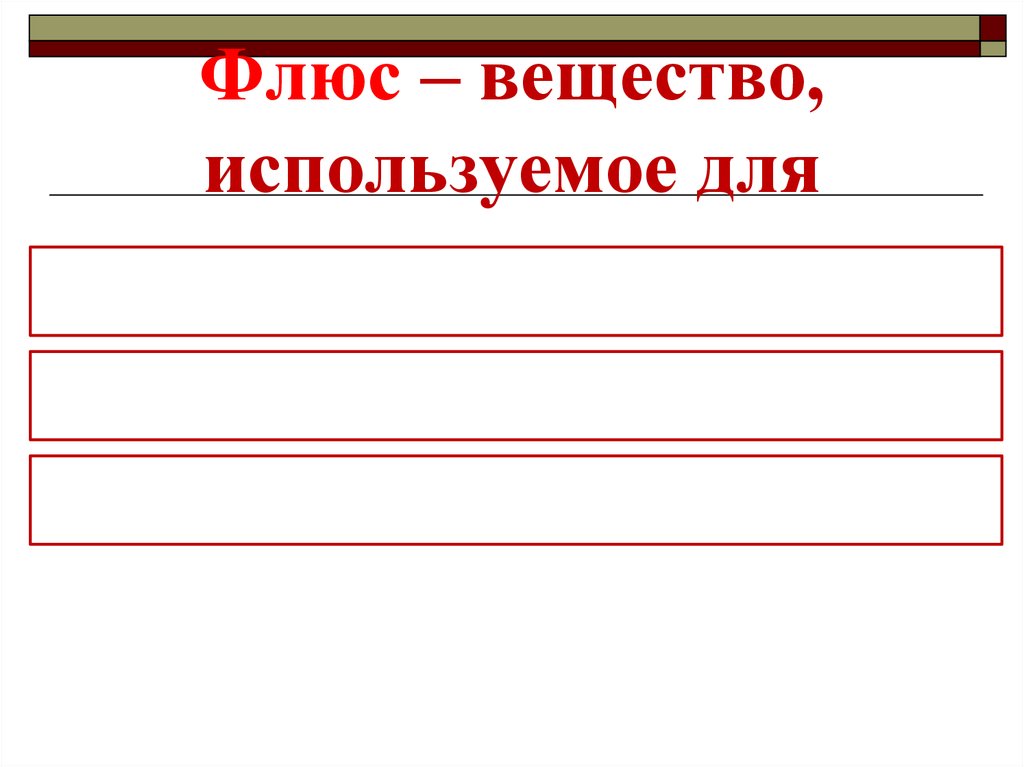 Флюс – вещество, используемое для