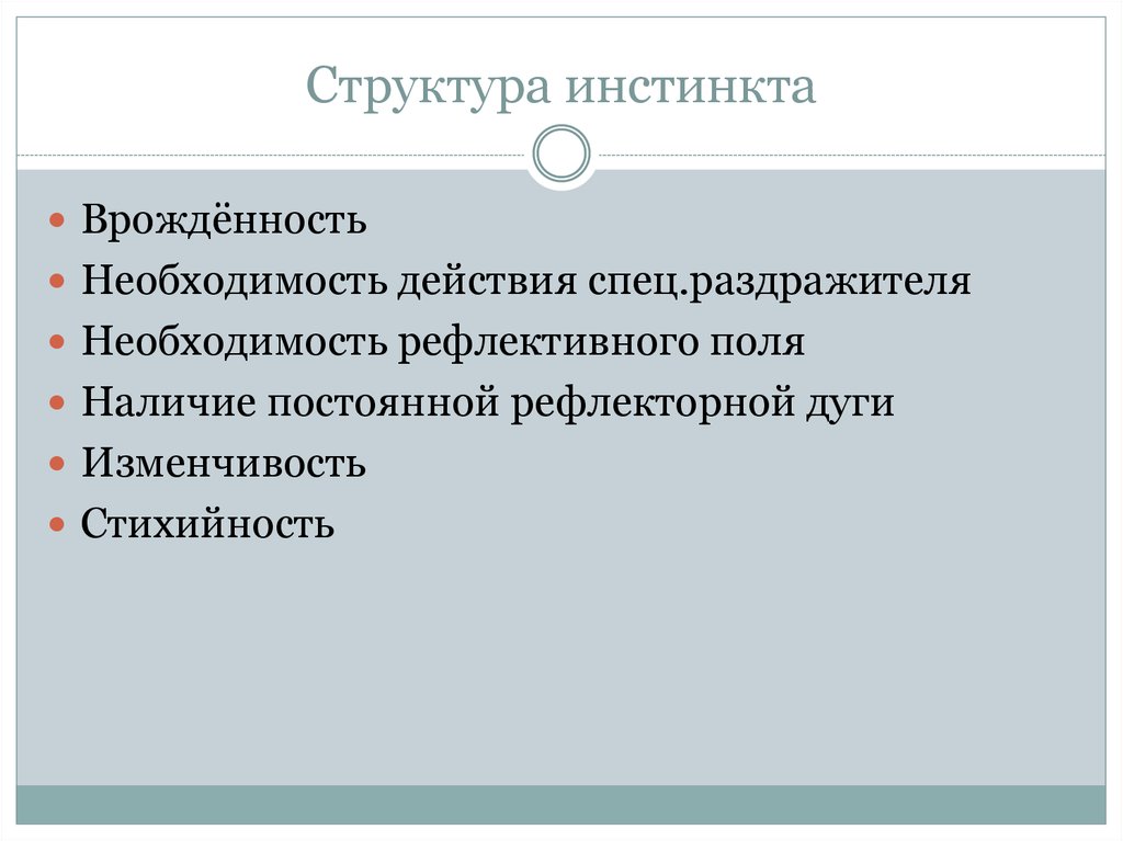 Необходимость действия. Структура инстинкта. Структура инстинкта в психологии. Врожденность инстинктов. Какова природа инстинктов.