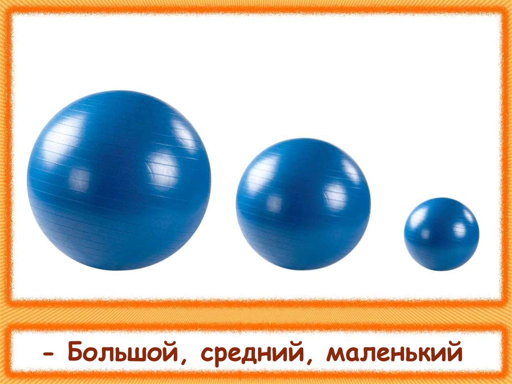Картинки большой маленький. Большой и маленький мяч. Большой, средний, маленький. Мячики большой средний маленький. Сравнение большой маленький для детей.