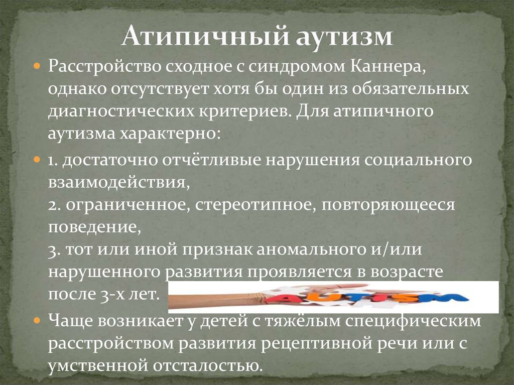 Диагноз аутизм. Атипичный аутизм. Атипичный аутизм без умственной отсталости. Атипичный аутизм с умственной отсталостью. Атипичная форма аутизма у детей симптомы.