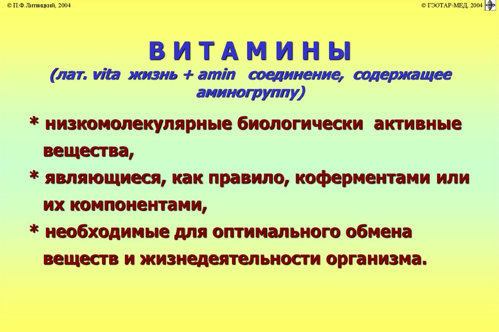 Нарушение обмена витаминов - презентация онлайн