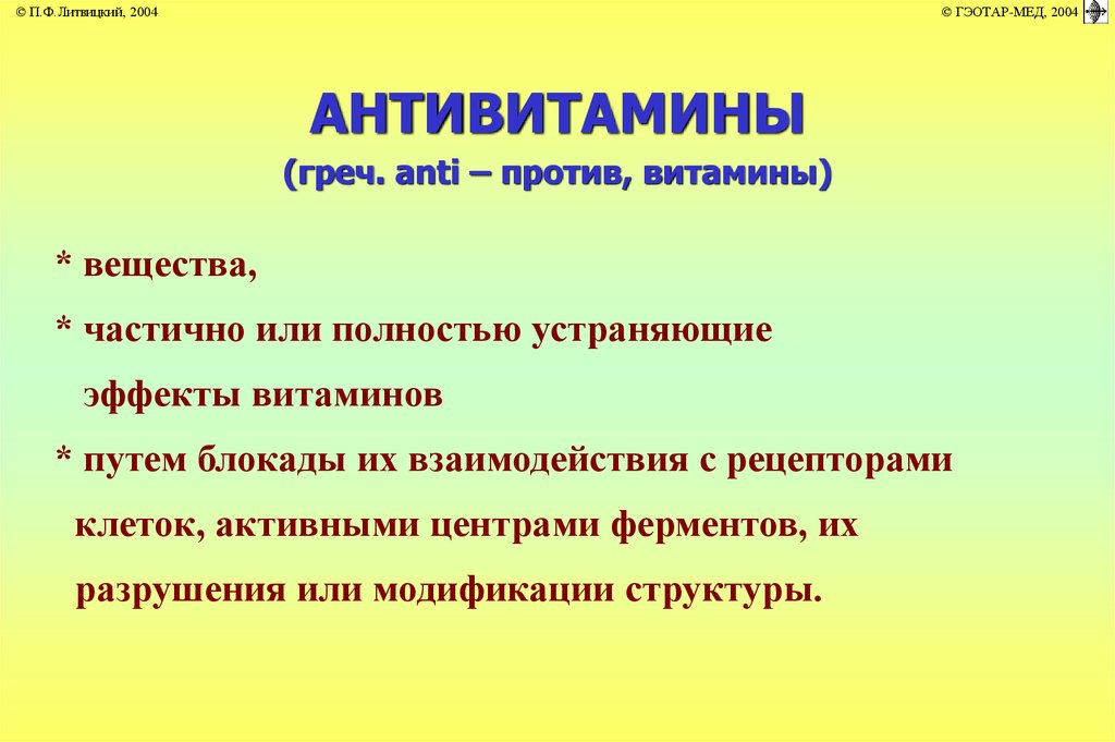 Обмен витаминов. Нарушение обмена витаминов. Виды нарушения обмена витаминов. Патофизиология обмена витаминов кратко. Взаимосвязь витаминов и антивитаминов.