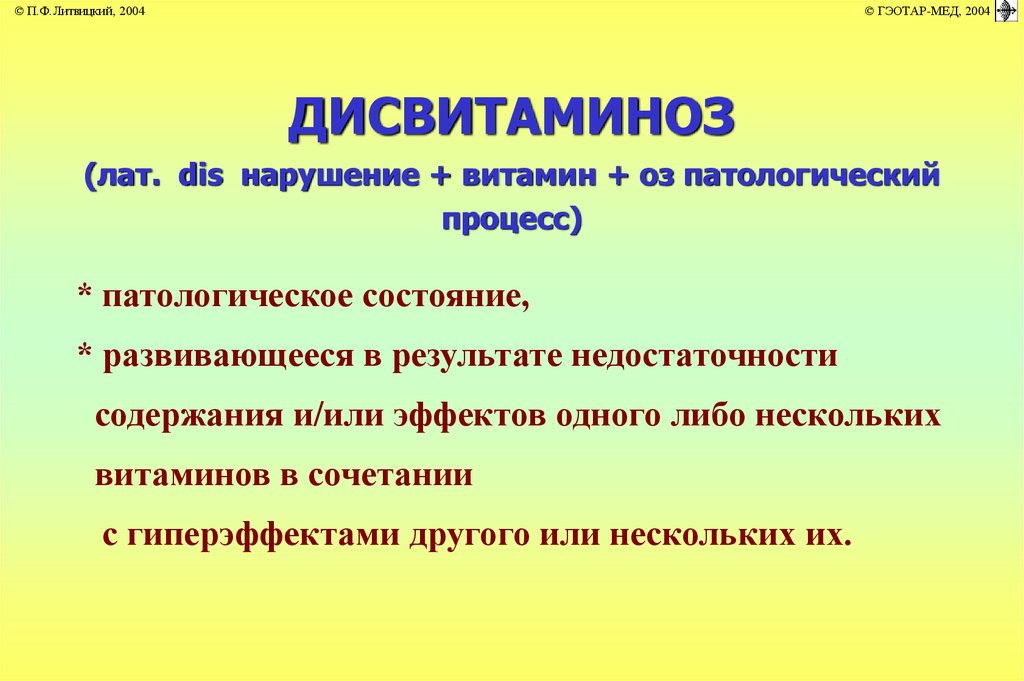 Витамины нарушения. Дисвитаминоз это. Нарушение обмена витаминов патофизиология. Дисвитаминоз симптомы. Патология обмена витаминов.