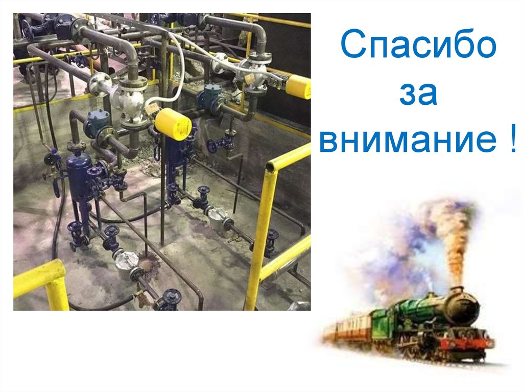 Спасибо за внимание !