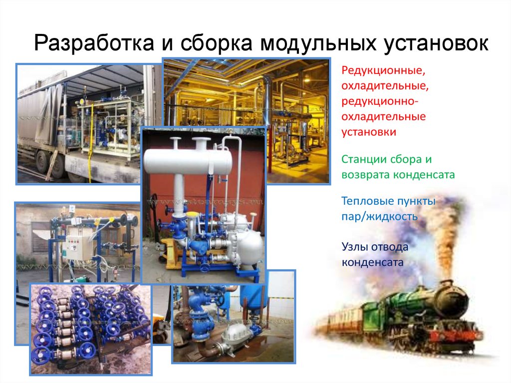 Разработка и сборка модульных установок