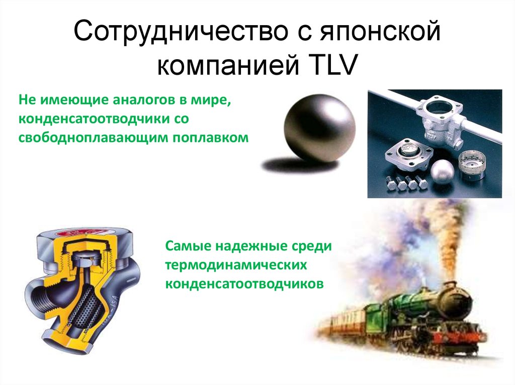 Сотрудничество с японской компанией TLV