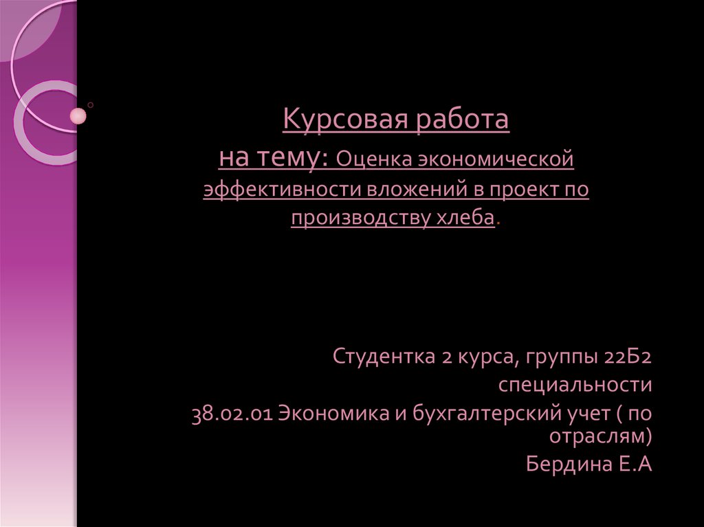 Курсовая работа по теме Анализ эффективности инвестирования