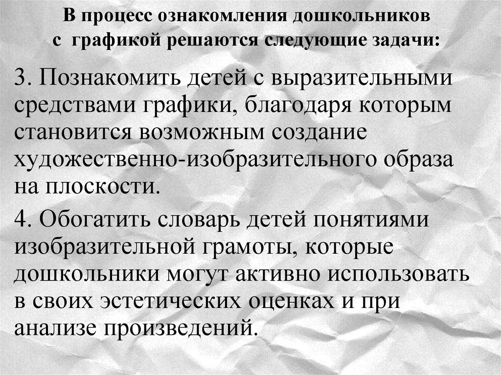 Процесс ознакомления. Актуальность в ознакомлении дошкольников с графикой. В компьютерной графике рассматриваются следующие задачи написать 4.