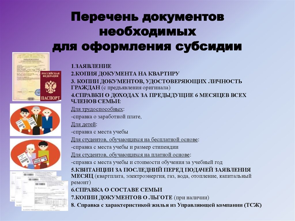 Подать на субсидию. Перечень документов для получения субсидии на оплату коммунальных. Какие справки нужны для субсидии на оплату коммунальных. Какие справки нужны для получения субсидии. Какие документы нужны для оформления субсидии на ЖКХ.