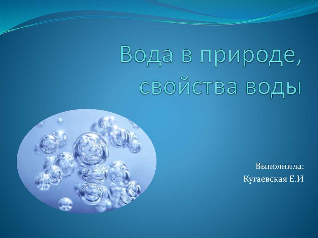 Доклад вода в природе. Вода в природе свойства воды. Свойства воды в природе. Вода онлайн.