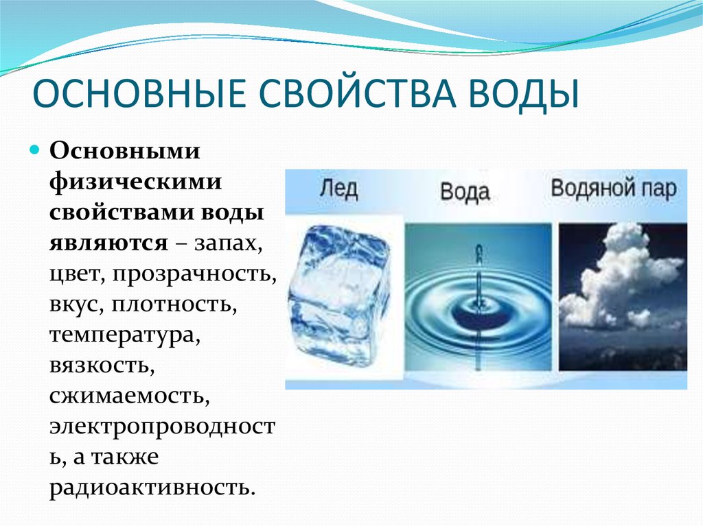 Физическим свойством воды является. Характеристика свойств воды. Опишите основные свойства воды.. Физические и химические свойства воды 9 класс. Основные химические свойства воды.