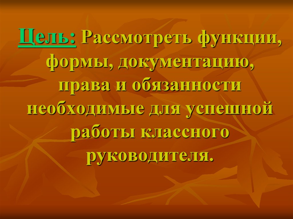 Цель классного руководителя