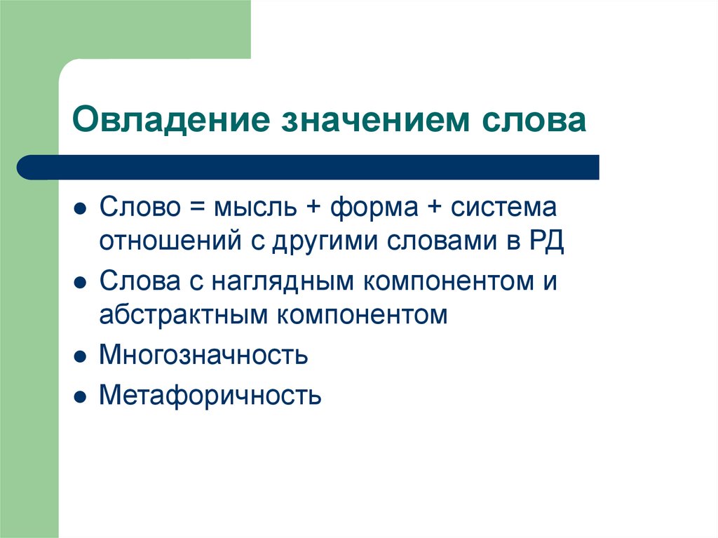 Общая система значений. Овладение значением слова. Значение слова система. Мысль значение слова. Смысл слова мысль.