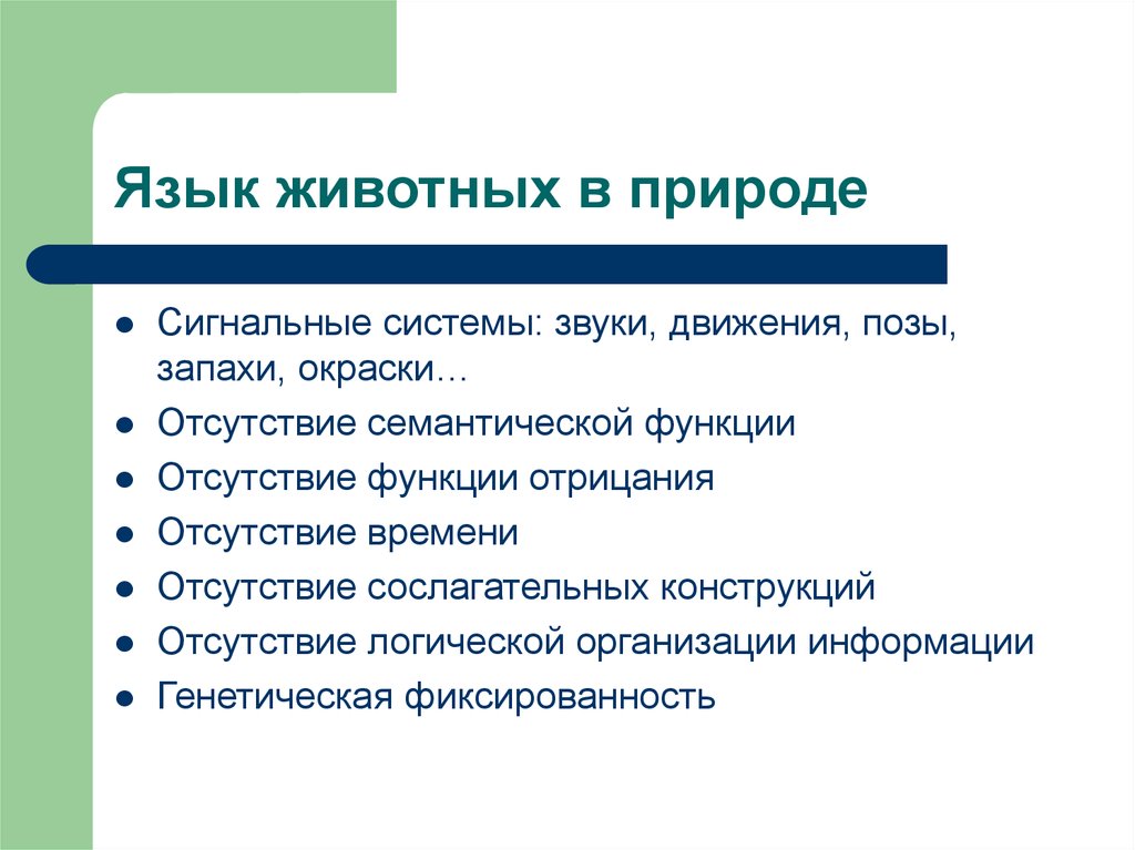 Речь животных. Функции языка животных. Функции речи свойственные животным. Какие функции речи свойственны животным в психологии. Какая функция отсутствует в языке животных?.