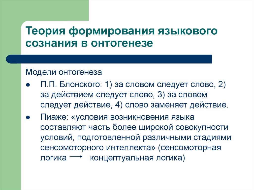 Развитие теории воспитания. Теория формирования языкового сознания. Онтогенез языкового сознания. Теории онтогенеза. Становление личности в онтогенезе.