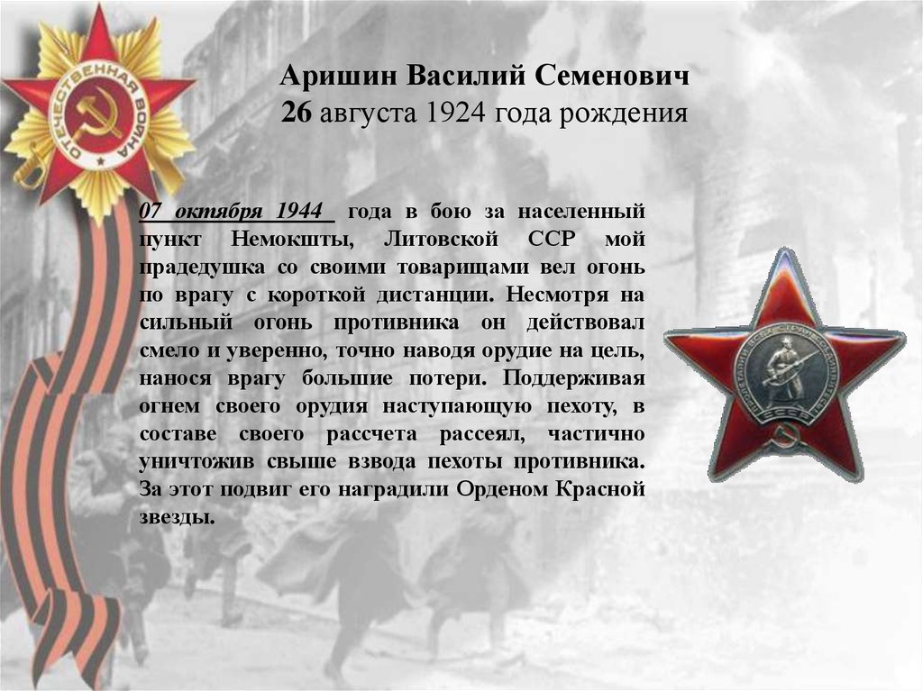 Аришин Василий Семенович 26 августа 1924 года рождения