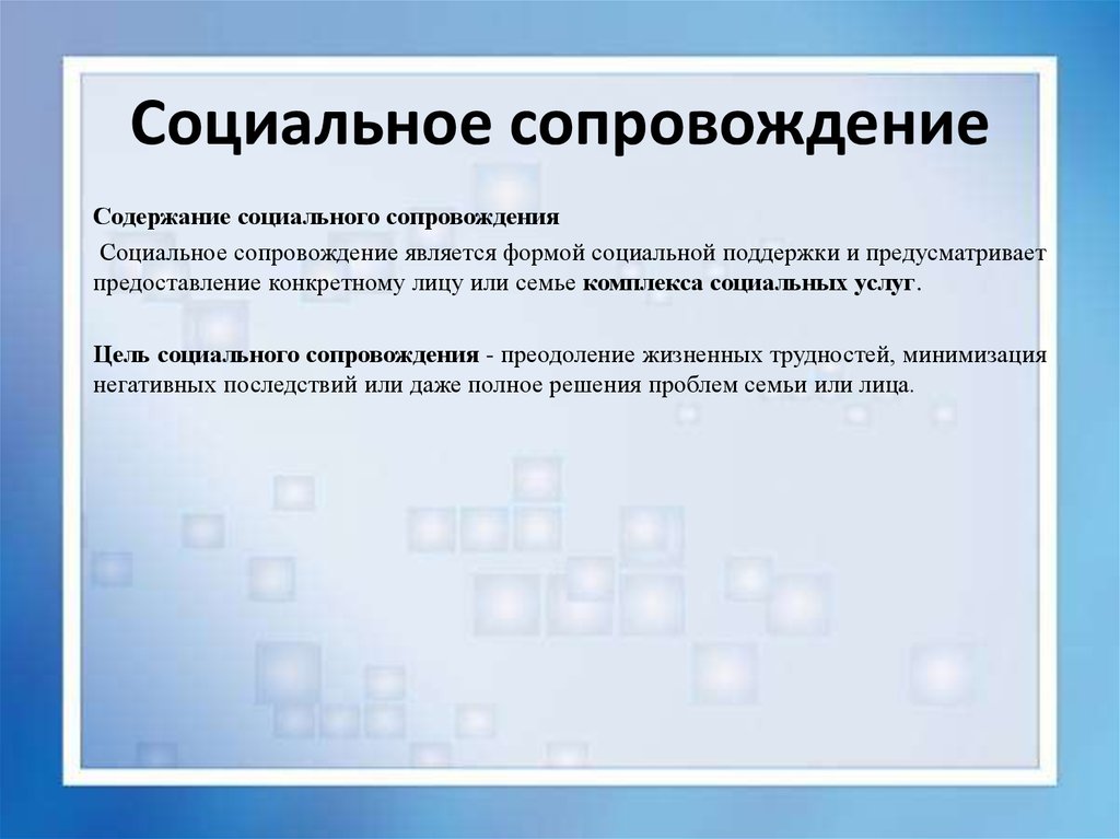 Сопровождение является. Социальное сопровождение. Сопровождение в социальной работе это. Виды социального сопровождения. Виды и формы социального сопровождения.