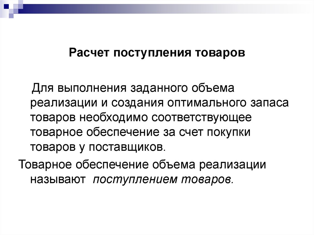 Реализацией называется. Расчет товарного обеспечения объема реализации. Необходимое поступление товаров рассчитывается. Формула расчета поступления товаров.. План поступления товаров.