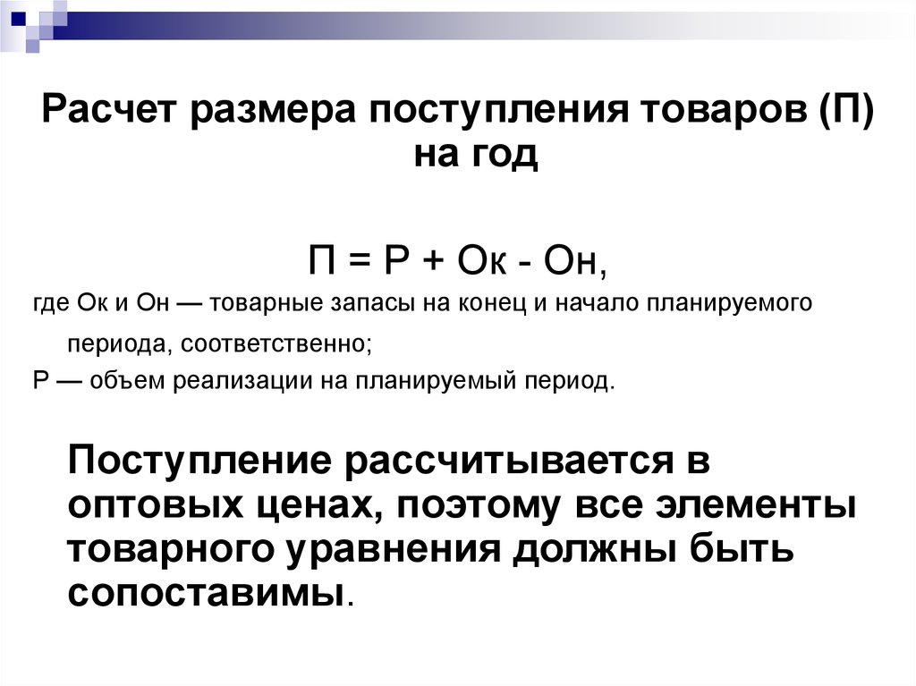 Расчет поступлений. Запасы на конец периода формула. Поступление товаров формула. Объем поступления товаров формула. Формула расчета поступления товаров..