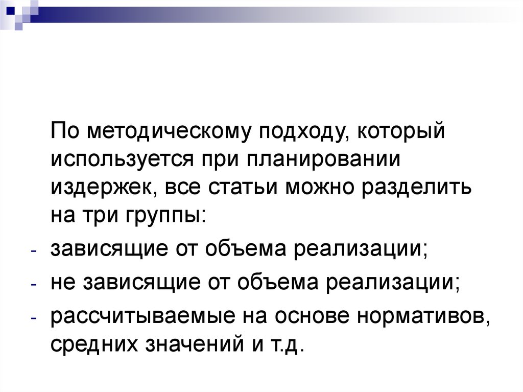 Дедуктивный подход при планировании издержек. Методические приемы планирования издержек. Методические подходы к планированию расходов. Методические приемы для планирования издержек по отдельным статьям.