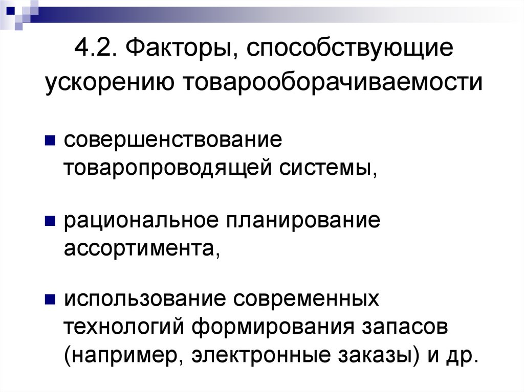 Фактор ускорения. Факторы, обусловливающие ускорение товарооборачиваемости.. Факторы влияющие на товарооборачиваемость. Факторы влияющие на ускорение товарооборачиваемости. Факторы ускорения развития.