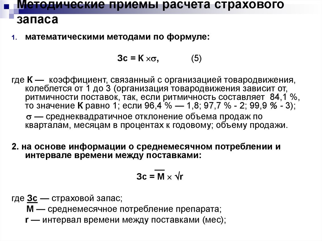 Запас материалов. Формула расчета страхового запаса товара на складе. Страховой запас формула расчета. Норматив страхового запаса формула. Формула оптимального размера страхового запаса.