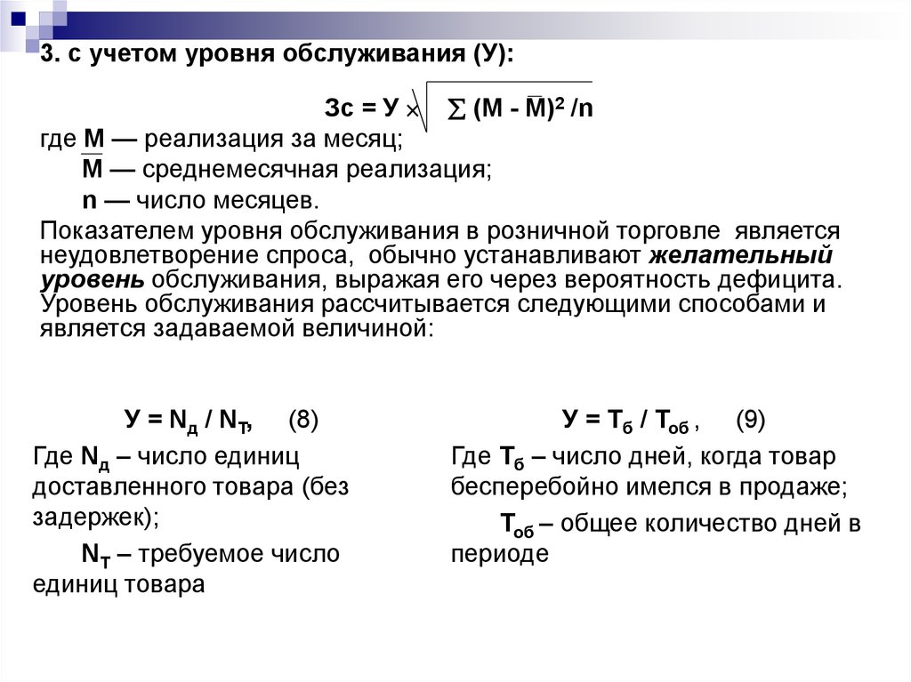 1 уровень запаса. Задачи управления товарными запасами. Задачи товарных запасов. Коэффициент товарного запаса. Уровень товарных запасов формула.