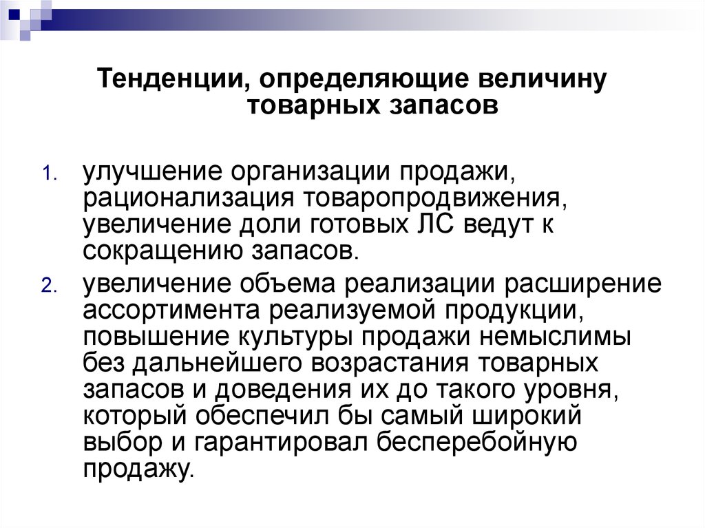 Выявить тенденцию. Уменьшение товарных запасов. Определите величину товарных запасов для торгового предприятия.. Как обосновать правильный размер товарных запасов. Сокращение сверхнормативных товарных запасов.